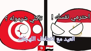 العيد مع اختلاف اللهجات العربيه 😂{مصر_تونس}