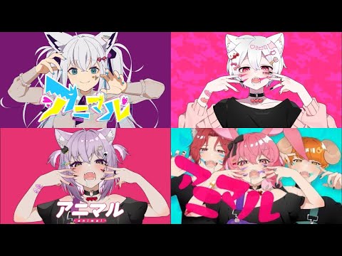 Animal - DECO*27 Mashup (Fubuki X Mafumafu X Okayu X あらき X nqrse X めいちゃん)