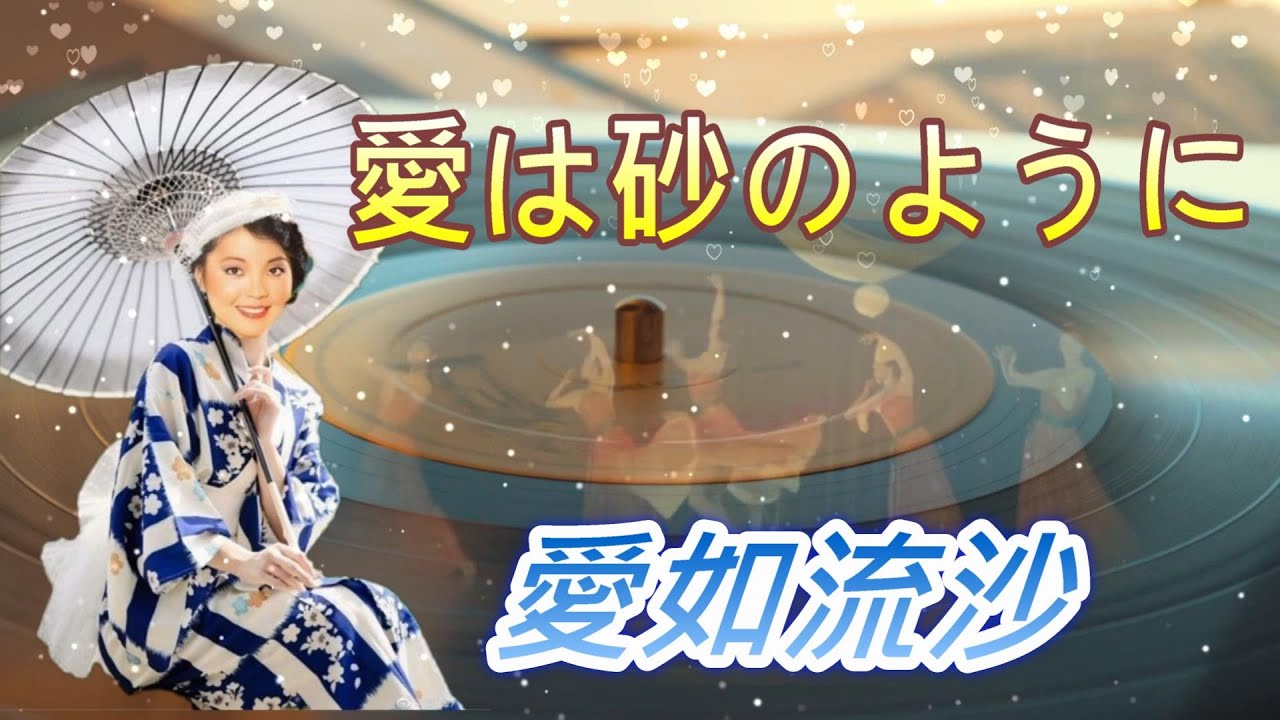 愛は砂のように（愛如流砂）---鄧麗君 Teresa Teng テレサ テン