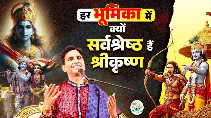 हर भूमिका में क्यों सर्वश्रेष्ठ हैं श्रीकृष्ण | Dr Kumar Vishwas | Shri Krishna | Mahabharat