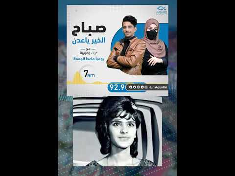 تجديد أغنية ياحبيبي يسعد صباحك للفنانة صباح منصر