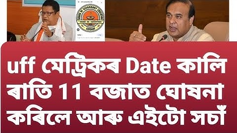 অৱশেষত ঘোষণা কৰিলে: মেট্ৰিক-HS পৰীক্ষাৰ ৰিজাল্টৰ চূড়ান্ত তাৰিখ? HSLC result 2023 date | 15 may 2023