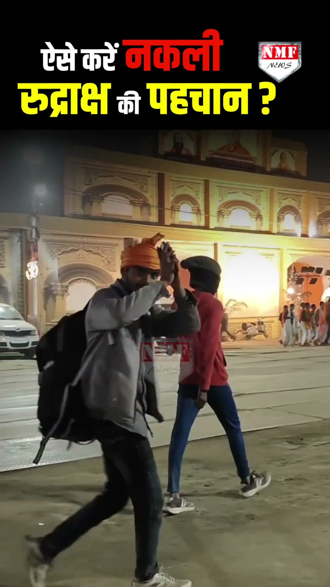 महाकुंभ में धड़ल्ले से बिक रही नकली रुद्राक्ष, ऐसे करें पहचान Maha Kumbh