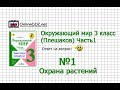 Задание 1 Охрана растений - Окружающий мир 3 класс (Плешаков А.А.) 1 часть