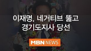 이재명, 네거티브 뚫고 경기도지사 당선…인천시장은 박남춘