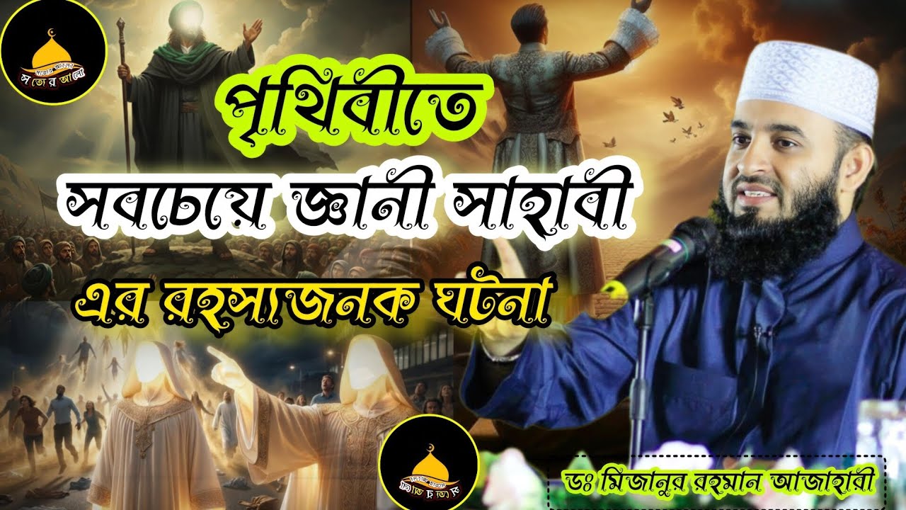 এই সাহাবীর জ্ঞান ও বুদ্ধি ছিল অতুলনীয়! হৃদয়ছোঁয়া আলোচনা | মিজানুর রহমান আজহারী নতুন ওয়াজ |Mizanur 