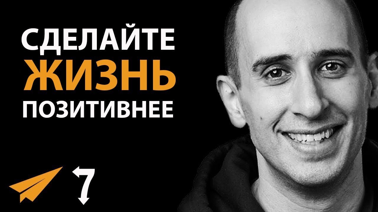 7 Способов МГНОВЕННО Сделать Жизнь Более ПОЗИТИВНОЙ