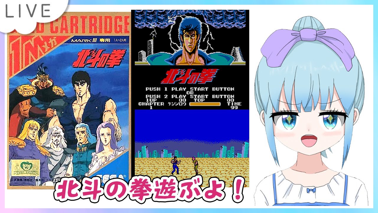北斗の拳 セガ・マーク3版をのんびり遊ぶよー！ - YouTube
