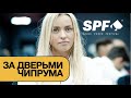 SPF Summer: за дверьми чипрума