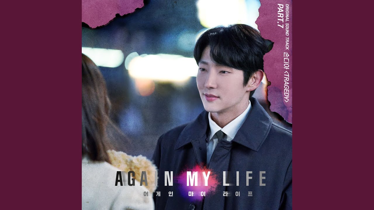 손디아 (Sondia) - Tragedy [Again My Life 어게인 마이 라이프 OST Part.7]