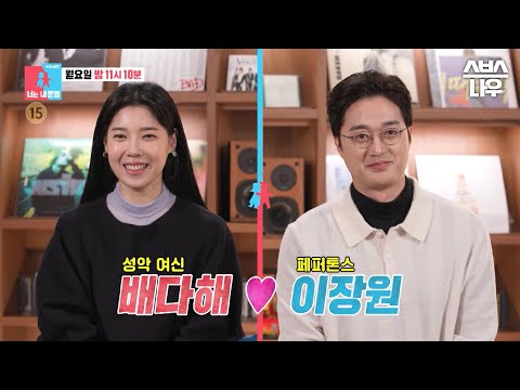 [예고] <strong>천재</strong> 뮤지션 부부 배다해♥이장원💖 <strong>감정</strong> 없는 AI 남편과의 반전의 신혼 생활 공개!✨ #동상이몽2 #YouareMyDestiny | SBSNOW