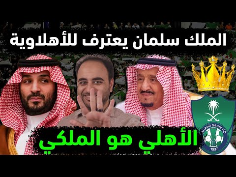 الاهلي السعودي هو الملكي باعتراف الملك سلمان 5 أسباب وراء لقب الأهلي آخرهم عدد بطولات كأس الملك