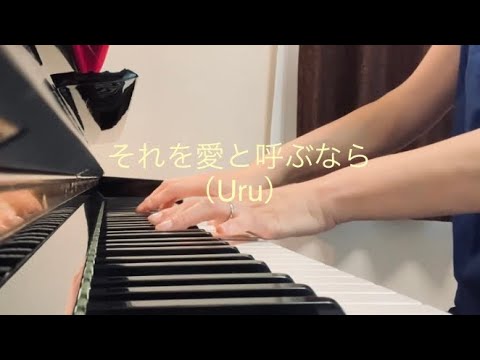 それを愛と呼ぶなら（Uru）ピアノ弾き語り　ワンフレーズ