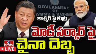 LIVE | మోడీ సర్కార్ పై చైనా దెబ్బ | China | India and Pakistan Kashmir Issue | hmtv