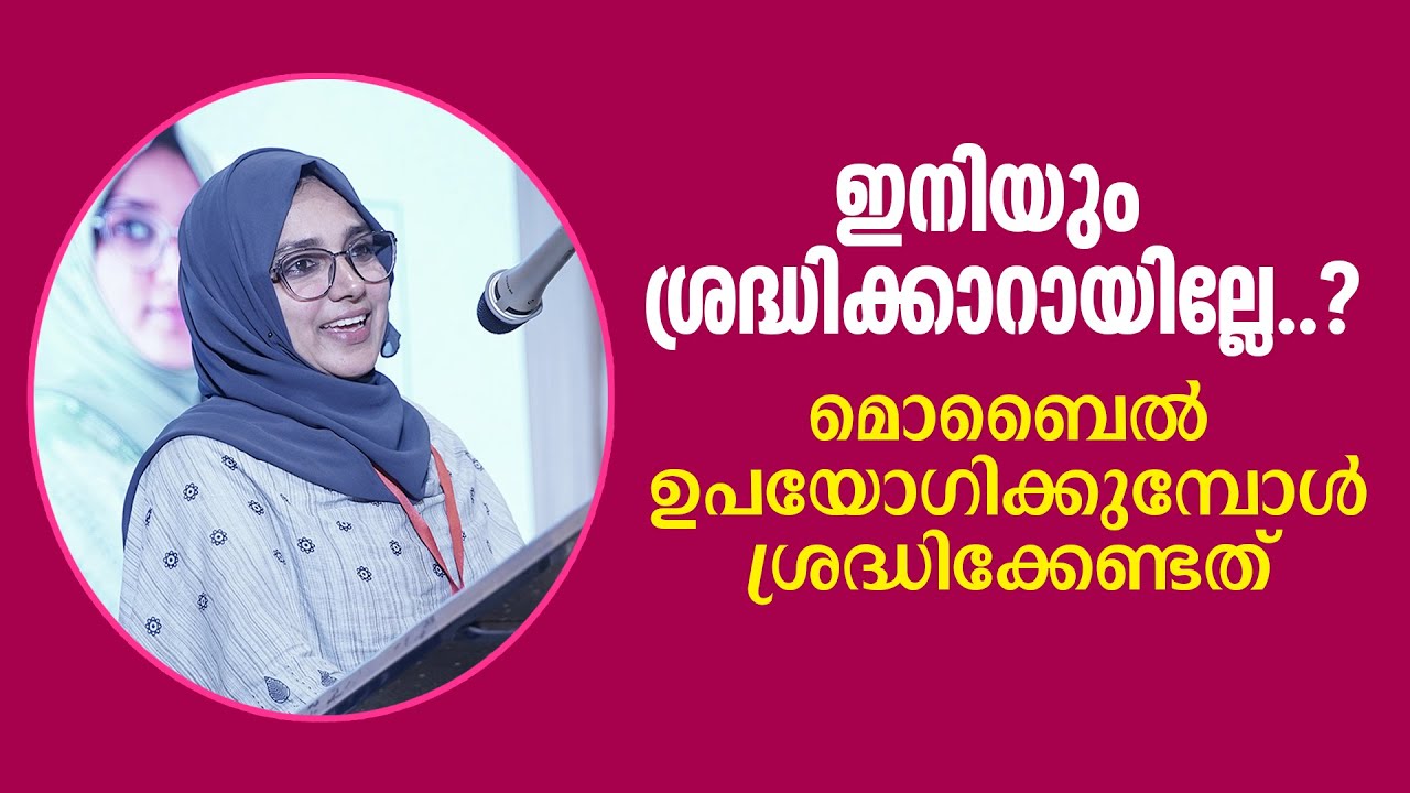മൊബൈൽ ഉപയോഗിക്കുമ്പോൾ ശ്രദ്ധിക്കേണ്ടത് | Sabira Teacher | QURASO - MSM & IGM Kozhikode North