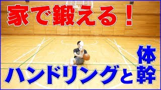 [家でできる練習]ハンドリングと体幹を同時に鍛える！？一石二鳥な練習を２種類まとめて紹介！バスケ練習方法！初心者でも上手くなる！