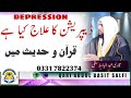 How to cure Depression, Stress | Depression ka ilaj | Quran se Rohani ilaj