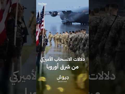 دلالات تقليص الوجود الأميركي في شرق أوروبا