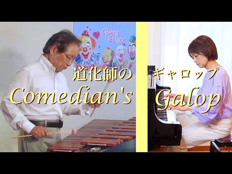 「道化師のギャロップ」/ ザ・マリンバ・デュオ / Comedian's Gallop / The Marimba Duo / Tatsuo Sasaki & M.Noguchi