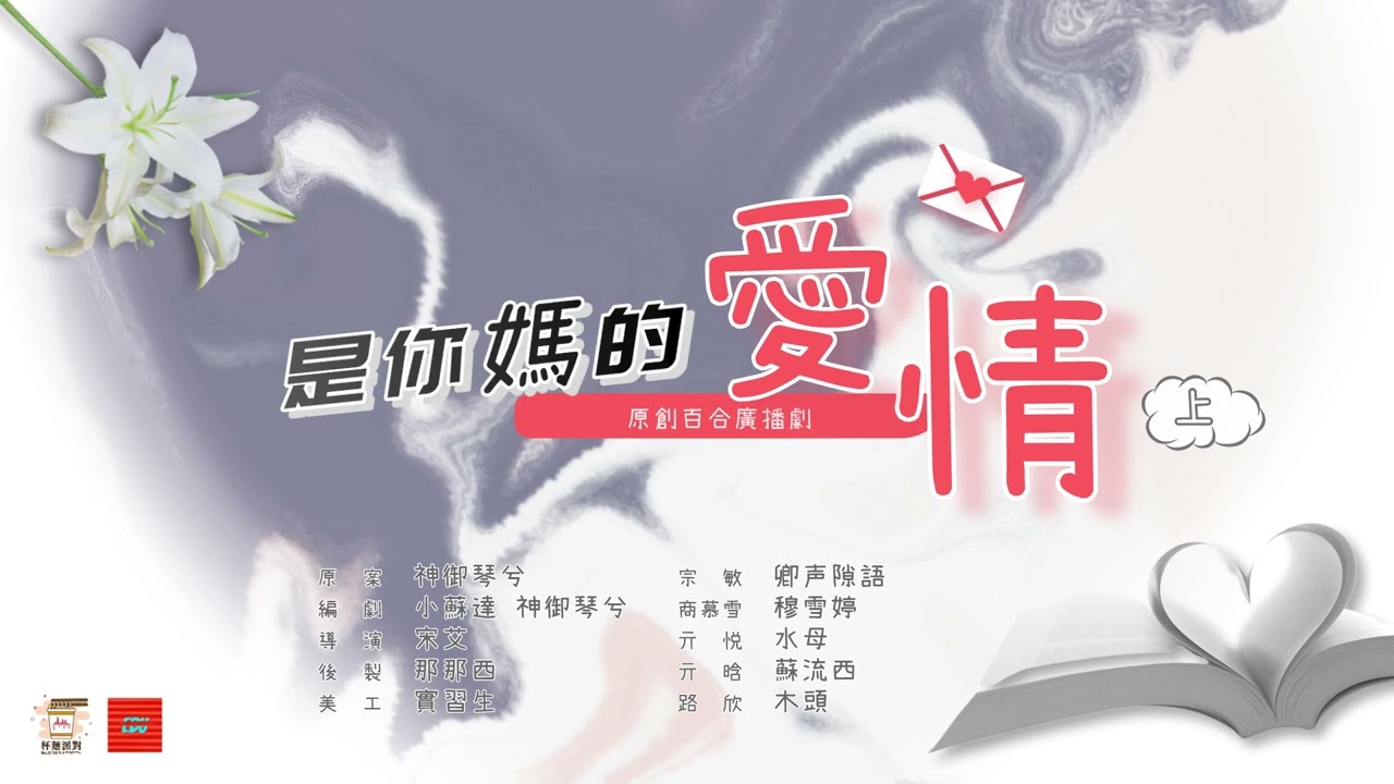 「標準杯麵．第２杯」現代百合廣播劇《是你媽的愛情》（上）