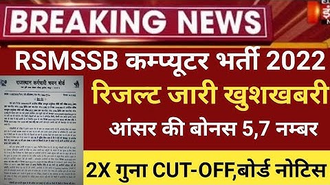 RSMSSB computer Anudeshak result 2022/RSMSSB COMPUTER Cut off 2022/RSMSSB Basic computer latest news