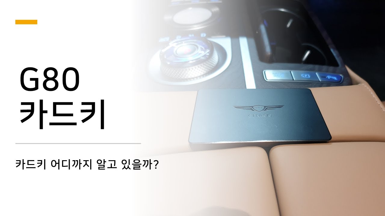 G80 카드키