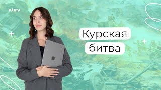 Курская битва | История ЕГЭ | PARTA