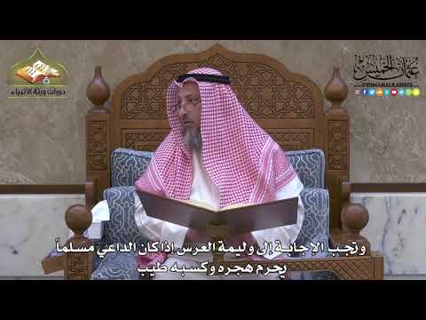 1981 - وتجب الإجابة إلى وليمة العرس إذا كان الداعي مسلماً يحرم هجره وكسبه طيب - عثمان الخميس