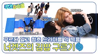 [Weekly Idol] 구르다 말고 청춘 드라마를 막 찍음🍃 너겟즈의 김밥 구르기🌀 l EP.685