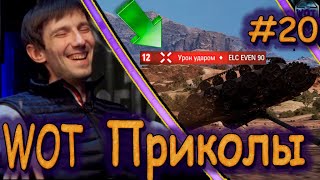 Wot приколы #20 - танковая нарезка приколов 2020