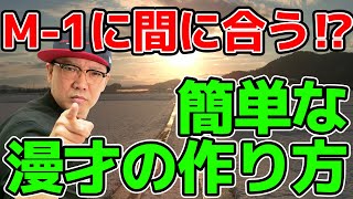 M-1に間に合う!? 簡単な漫才の作り方