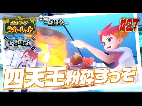 【ポケモンSV DLC】ブルベ四天王…あっもう三天王でしたね…ｗ。#27【Switch/vtuber/竜乃ハナビ】