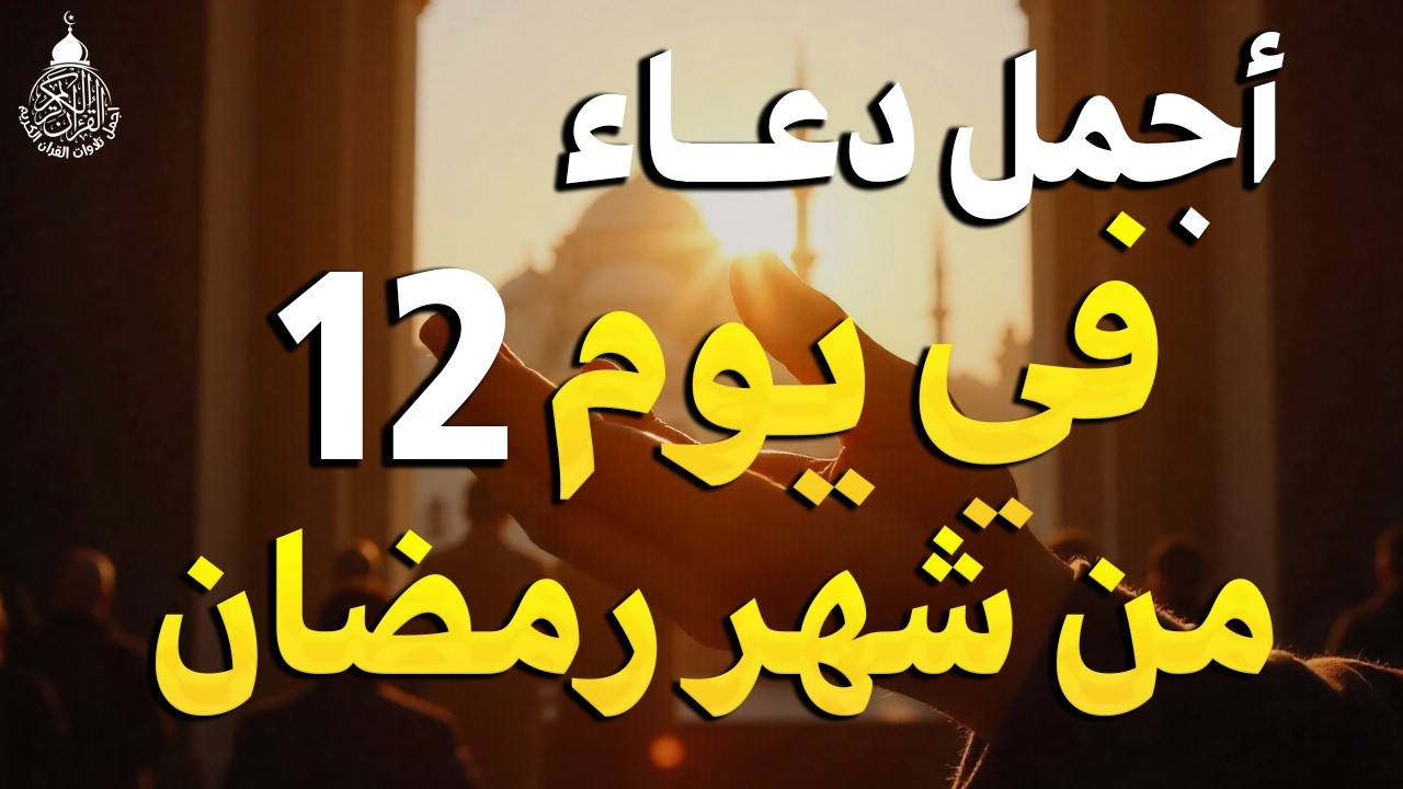 دعاء في يوم الإثنين يوم 12 من رمضان 2026 مكتوب كامل | أفضل أدعية رمضان لجلب الرزق والفرج العاجل