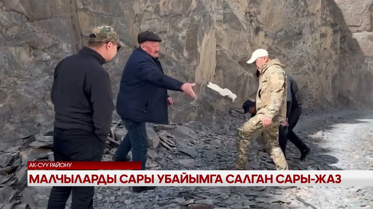 Малчыларды сары убайымга салган Сары-Жаз