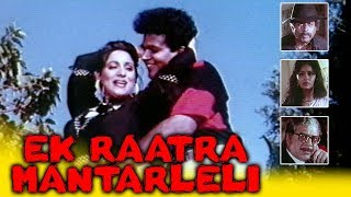 Ek Ratra Mantraleli (1989) | Evergreen Marathi Movie | Ashwini Bhave, Prashant Damle, Makrand