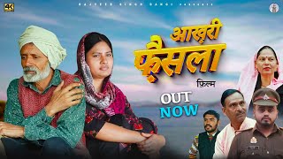 आख़री फ़ैसला Aakhree Faisla | Rajveer singh dangi,Usha Maa | New Haryanvi Movie 2024 | #uttarkumar