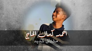 Video thumbnail of "مشتاق شديد - احمد كمال الحاج"