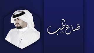 Ali Hashlan .. Love is lost 2020 | صدى نجران .. ضاع الحب ؟