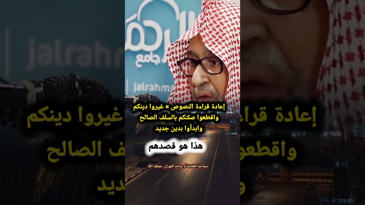 رد العلامة صالح الفوزان على كل من يطالب بإعادة قراءة النصوص‼️ (فراسة عالِم💯)