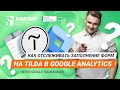 Отслеживание заполнения форм на сайте Tilda в Google Analytics через Google Tag Manager