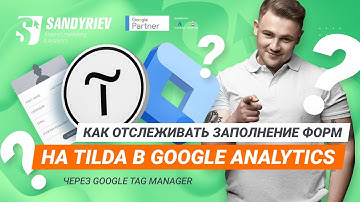 Отслеживание заполнения форм на сайте Tilda в Google Analytics через Google Tag Manager