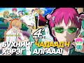 САЙКИГИЙН ГАМШИГТ ӨДРҮҮД | 4-Р ХЭСЭГ