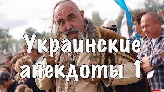 Украинские анекдоты #1 [16+]