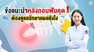 ข้อแนะนำหลังถอนฟันคุด ต้องดูแลรักษาแผลยังไง ให้แผลหายเร็วขึ้น!!