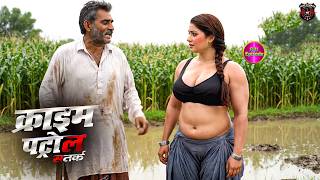 Download Lagu एक नेता ने बुझाई किसान की बीबी की | क्राइम_पेट्रोल | Crime Patrol 2.0 | New Episode 2025 MP3
