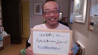 朝礼1-5-10 子どものうちに身に付けたい２つのこととは？