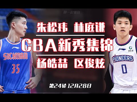【CBA今日新秀】朱松玮17分惜败，杨皓喆超车汤杰，林庭谦飞身救球