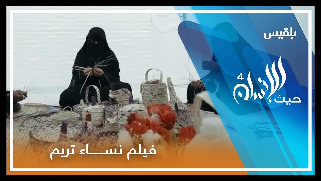 نساء تريم يصنعن منتجا بلا تاريخ انتهاء | فيلم الحلقة الـ25 من برنامج حيث الإنسان