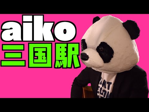 aiko「三国駅」男性キー(-5)【ギター弾き語りアレンジ】