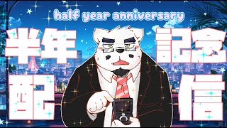 【半年記念配信‼】みなさんありがとうの気持ち❣🐻🍸【ケモノVTuber】